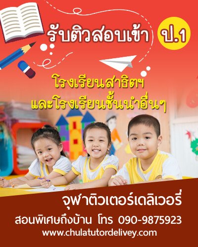 สอนพิเศษที่บ้าน จุฬาติวเตอร์ เดลิเวอรี่ รับติวสอบเข้าป.1 โรงเรียนสาธิตและโรงเรียนชั้นนำอื่นๆ