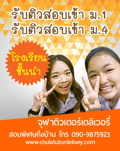 เรียนพิเศษที่บ้าน จุฬาติวเตอร์ เดลิเวอรี่ รับติวสอบเข้าม.1  และติวสอบเข้า ม.4