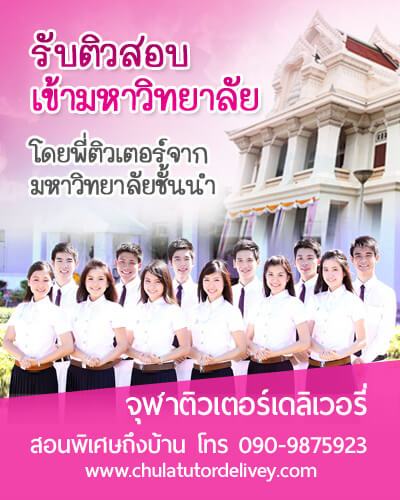 สอนพิเศษที่บ้าน จุฬาติวเตอร์ เดลิเวอรี่ รับติวสอบเข้ามหาลัย ติวสอบ Admission, GAT-PAT,  O-Net