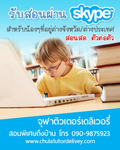 เรียนพิเศษออนไลน์ผ่าน Skype จุฬาติวเตอร์ เดลิเวอรี่ สอนสด ตัวต่อตัว