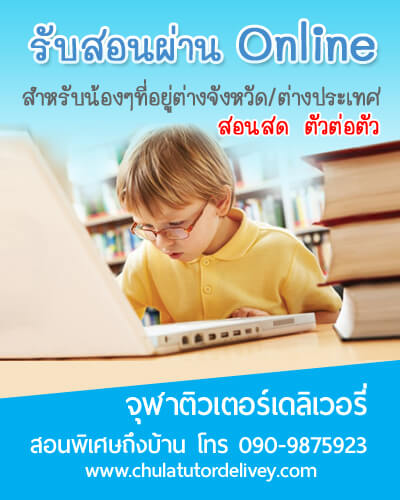 เรียนพิเศษออนไลน์ผ่าน Skype จุฬาติวเตอร์ เดลิเวอรี่ สอนสด ตัวต่อตัว