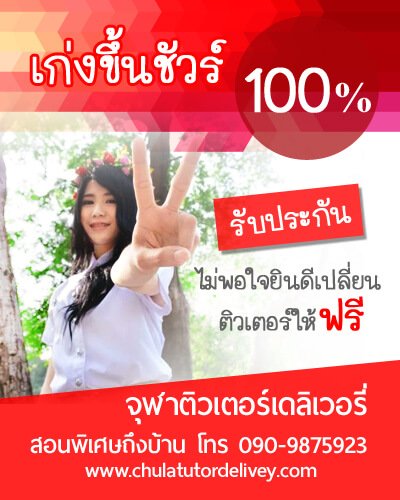 สอนพิเศษที่บ้าน จุฬาติวเตอร์ เดลิเวอรี่ เรียนพิเศษที่บ้าน เก่งขึ้นชัวร์ 