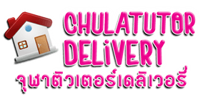 สอนพิเศษตามบ้าน จุฬาติวเตอร์เดลิเวอรี่ เรียนพิเศษตัวต่อตัว ติวเตอร์สอนที่บ้าน